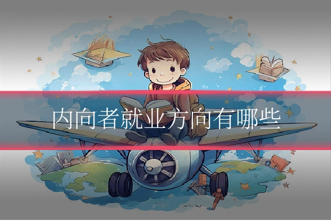 内向者就业方向有哪些