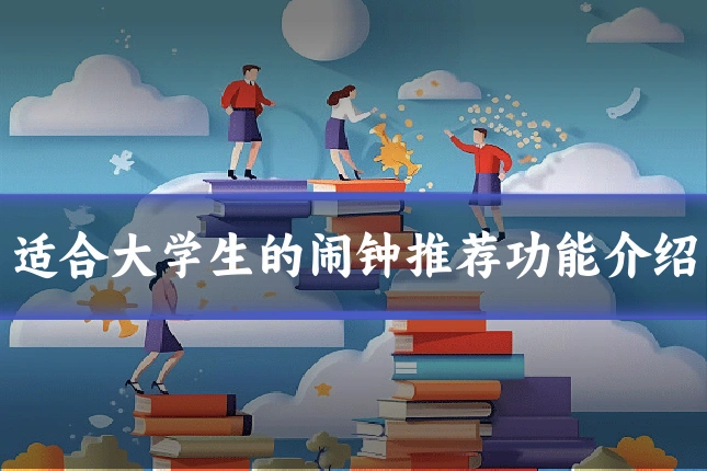 适合大学生的闹钟推荐功能介绍