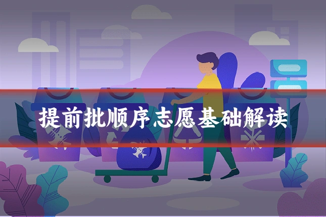 提前批顺序志愿基础解读