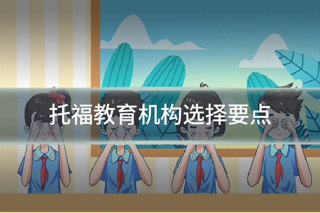 托福教育机构选择要点