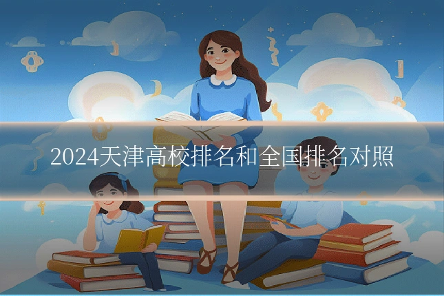2024天津高校排名和全国排名对照