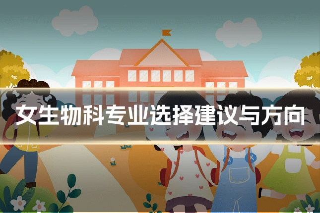 女生物科专业选择建议与方向