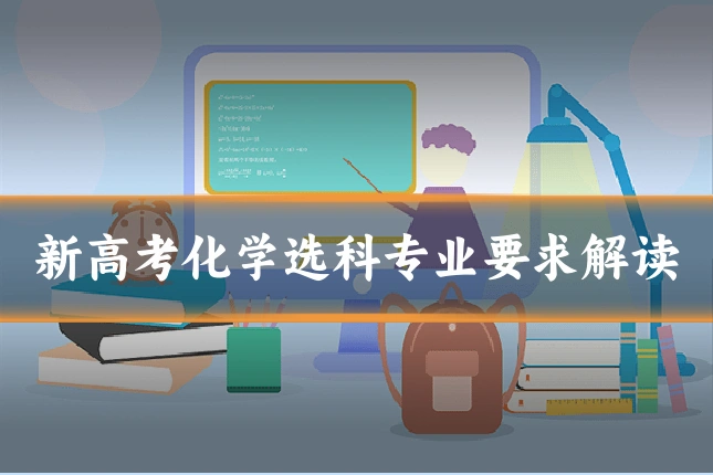 新高考化学选科专业要求解读
