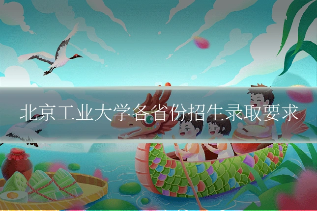 北京工业大学各省份招生录取要求
