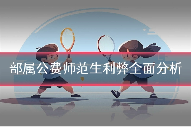 部属公费师范生利弊全面分析