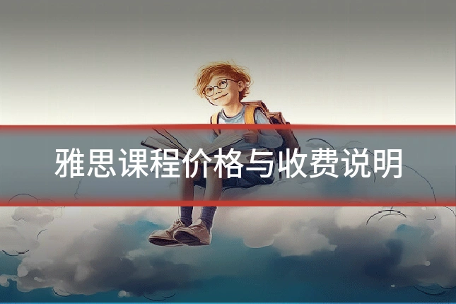 雅思课程价格与收费说明