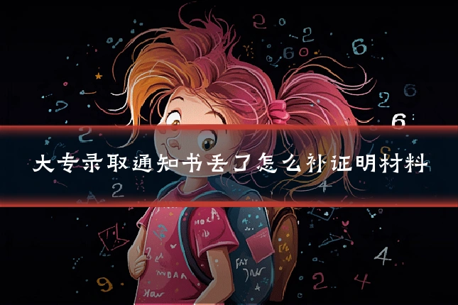 大专录取通知书丢了怎么补证明材料