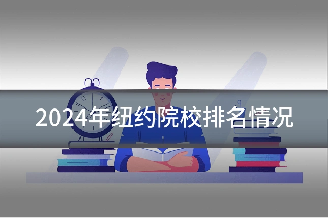 2024年纽约院校排名情况