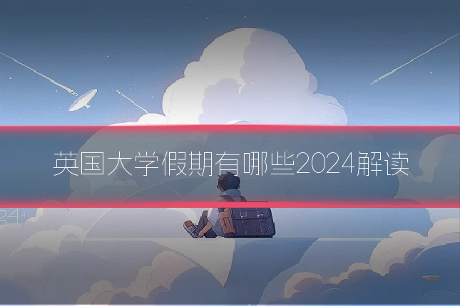英国大学假期有哪些2024解读