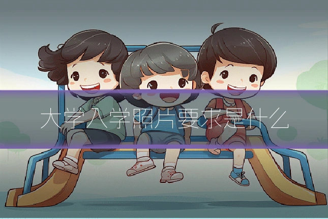 大学入学照片要求是什么