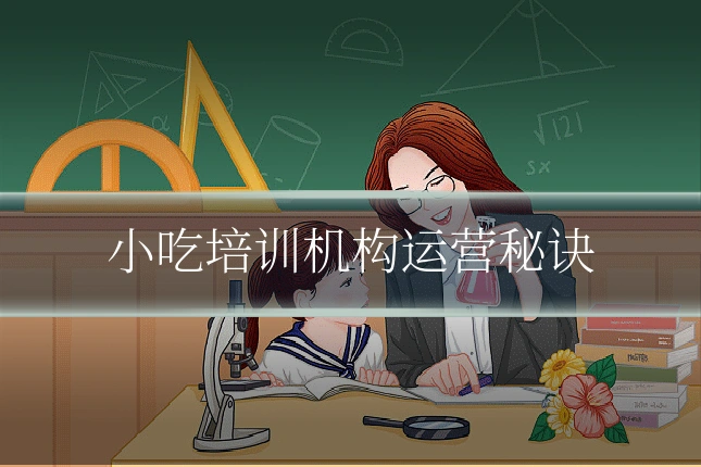 小吃培训机构运营秘诀