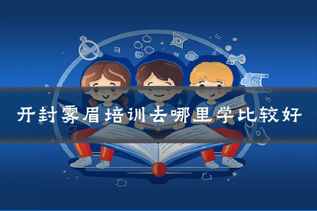 开封雾眉培训去哪里学比较好