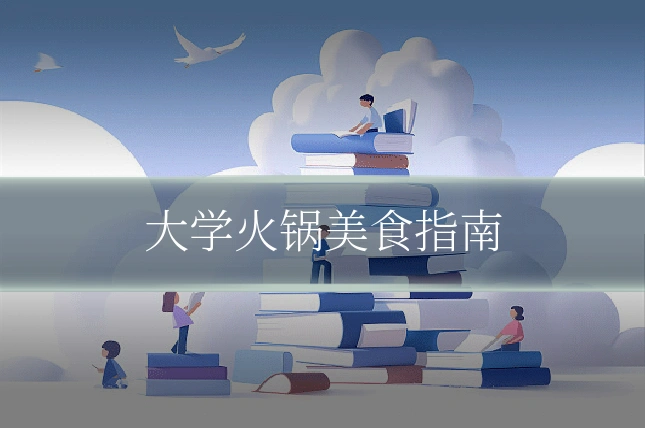 大学火锅美食指南