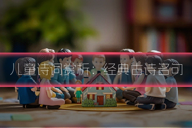 儿童诗词赏析:经典古诗名句