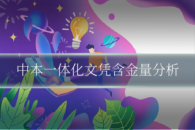 中本一体化文凭含金量分析