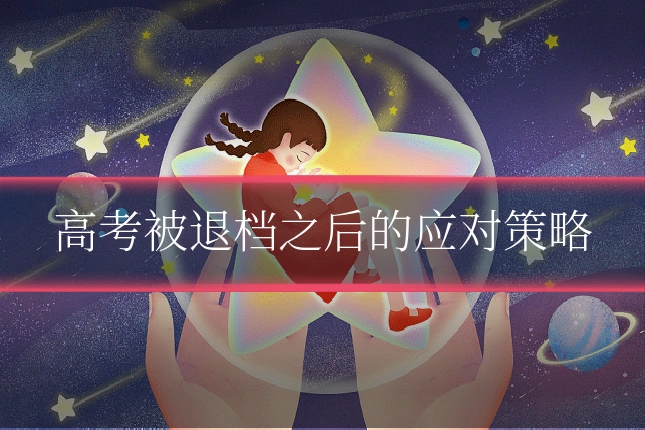 高考被退档之后的应对策略