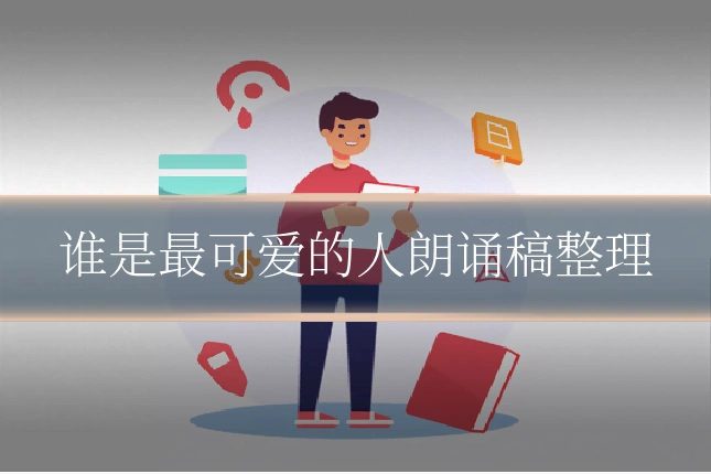 谁是最可爱的人朗诵稿整理