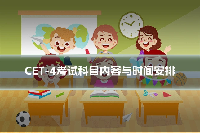 CET-4考试科目内容与时间安排