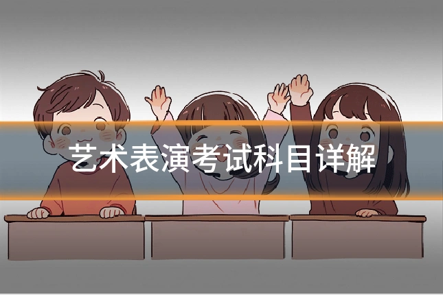 艺术表演考试科目详解