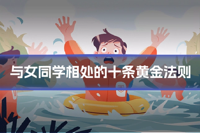 与女同学相处的十条黄金法则