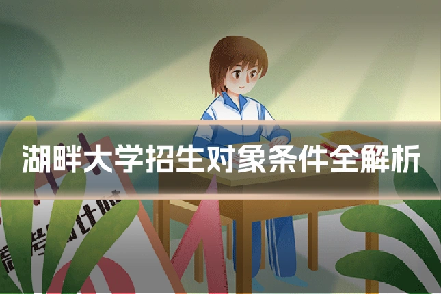 湖畔大学招生对象条件全解析