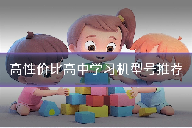高性价比高中学习机型号推荐