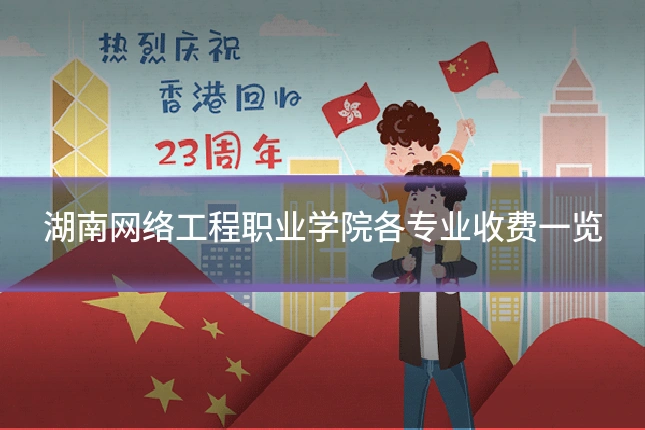 湖南网络工程职业学院各专业收费一览