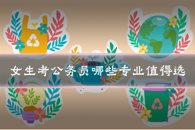 女生考公务员哪些专业值得选