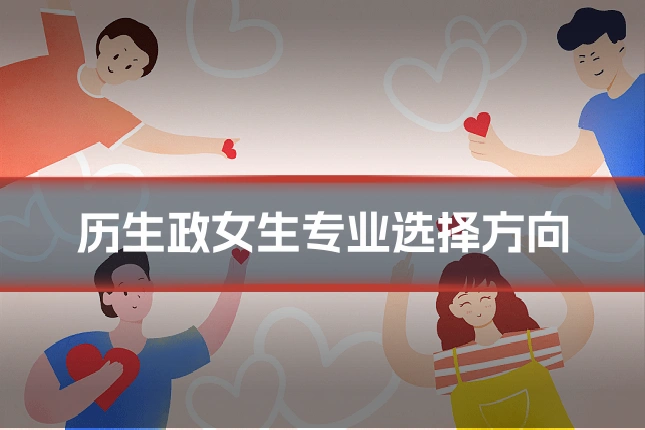 历生政女生专业选择方向
