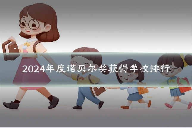 2024年度诺贝尔奖获得学校排行