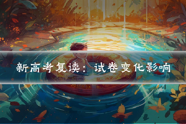 新高考复读：试卷变化影响