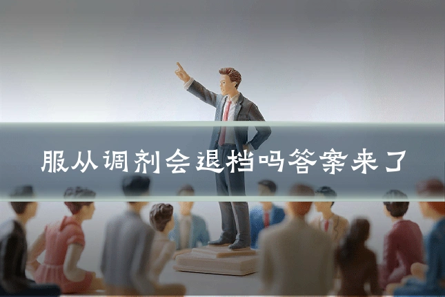 服从调剂会退档吗答案来了