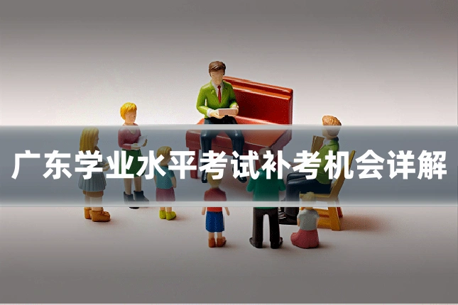 广东学业水平考试补考机会详解