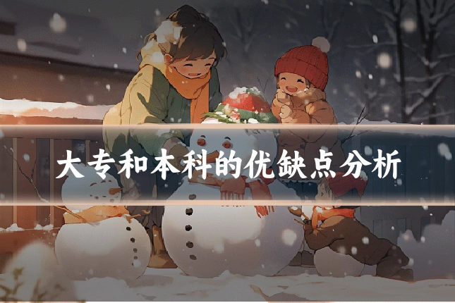 大专和本科的优缺点分析