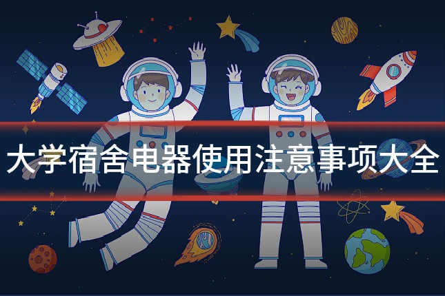 大学宿舍电器使用注意事项大全