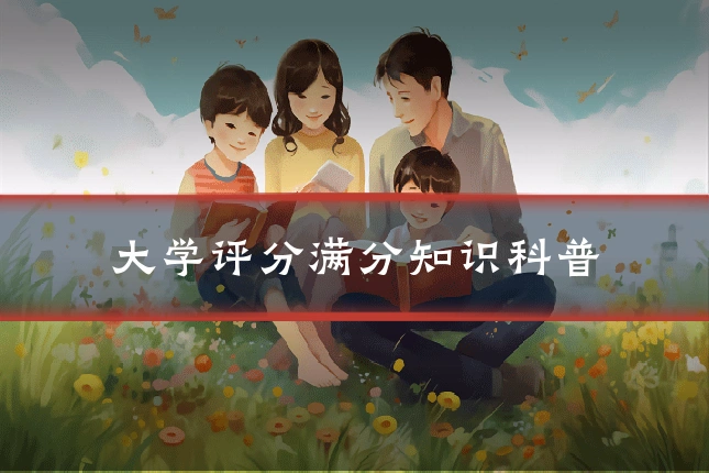 大学评分满分知识科普