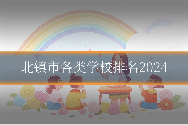 北镇市各类学校排名2024