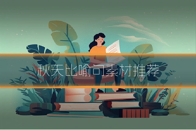 秋天比喻句素材推荐