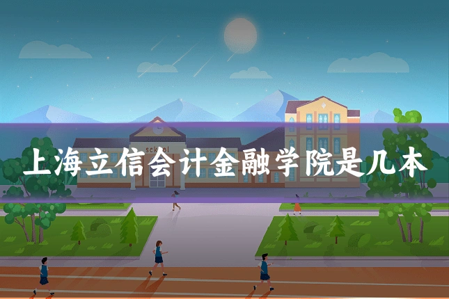 上海立信会计金融学院是几本