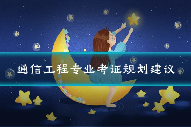 通信工程专业考证规划建议