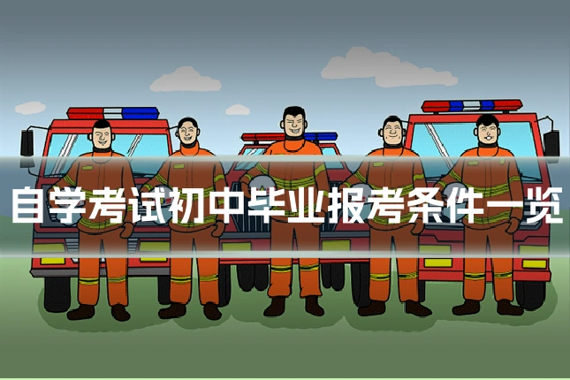 自学考试初中毕业报考条件一览