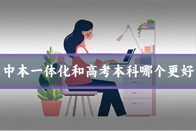中本一体化和高考本科哪个更好