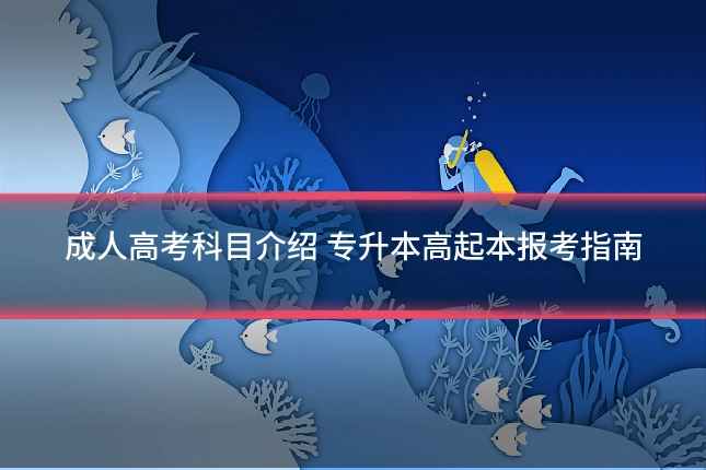 成人高考科目介绍 专升本高起本报考指南