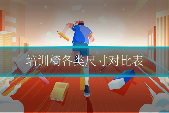培训椅各类尺寸对比表