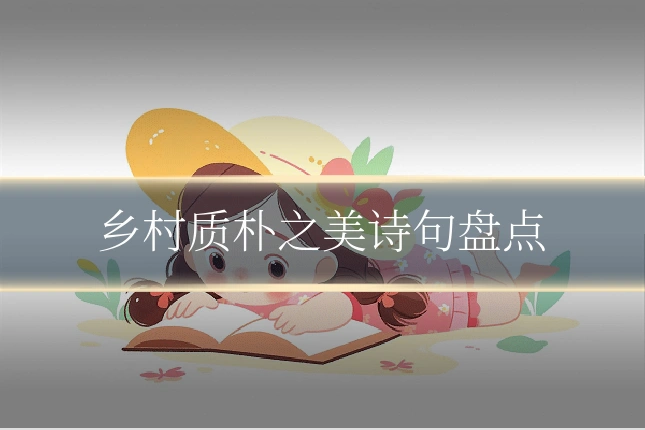 乡村质朴之美诗句盘点