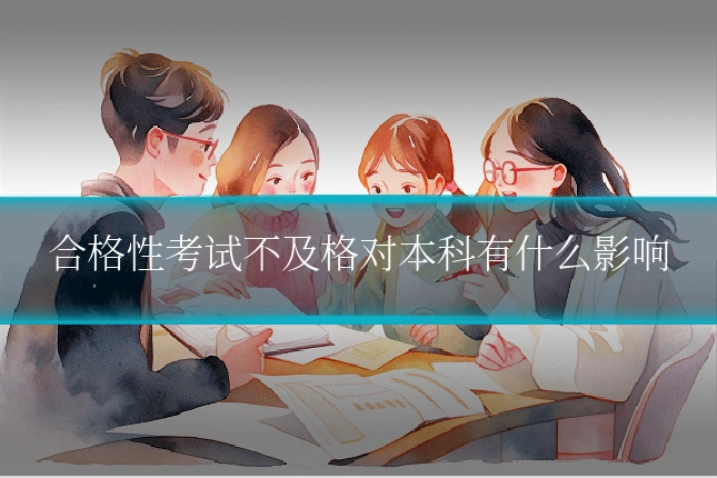 合格性考试不及格对本科有什么影响