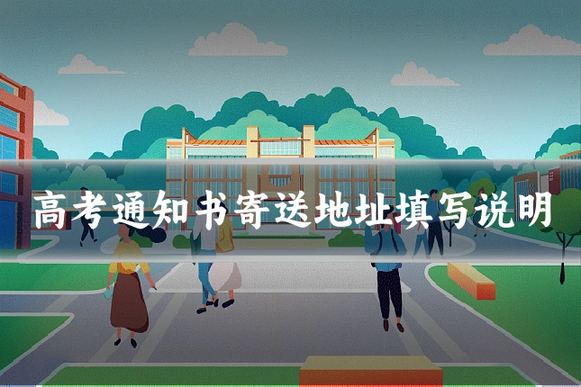 高考通知书寄送地址填写说明