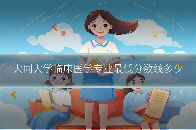 大同大学临床医学专业最低分数线多少