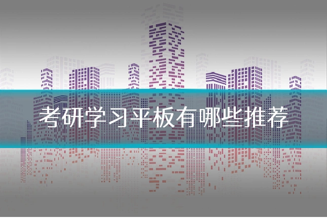 考研学习平板有哪些推荐