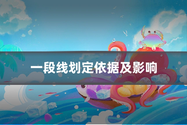 一段线划定依据及影响